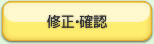 修正と確認