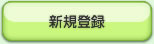 新規登録