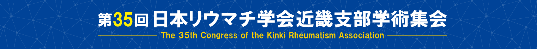 第35回日本リウマチ学会近畿支部学術集会